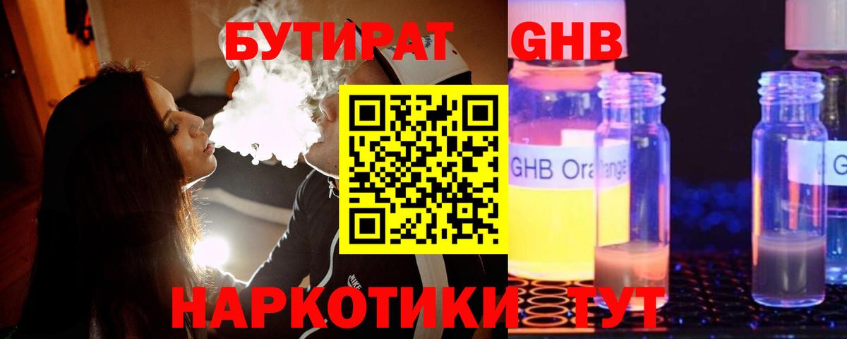 БУТИРАТ оксибутират Электрогорск
